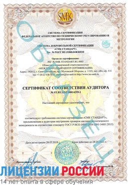 Образец сертификата соответствия аудитора №ST.RU.EXP.00014299-1 Голицыно Сертификат ISO 14001